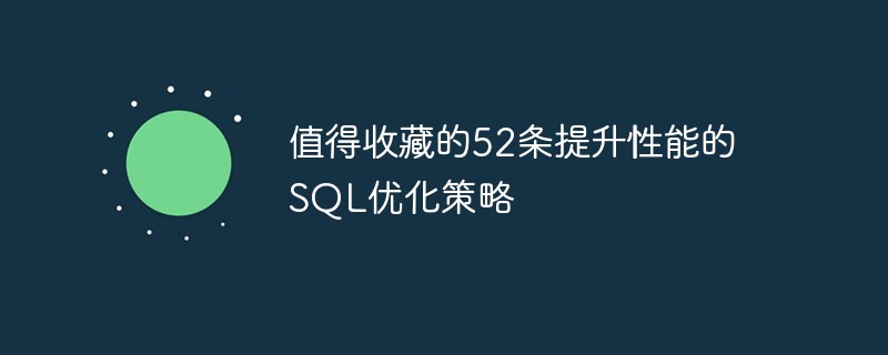 52条提升性能的SQL优化策略，快来收藏！！！_sql性能提升-CSDN博客