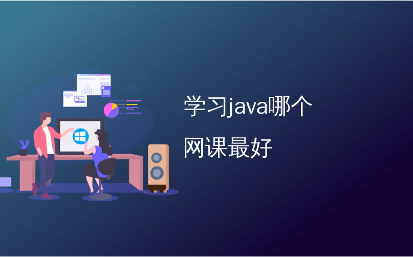 学习java哪个网课最好