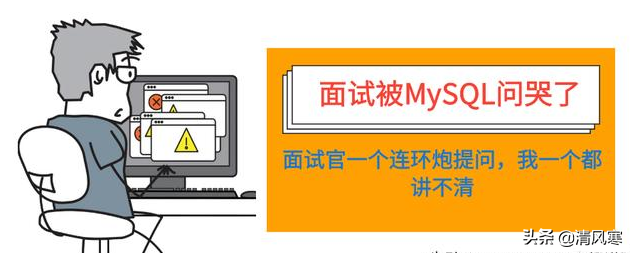 Java面试被MySQL问哭了，面试官一个连环炮提问，我一个都讲不清