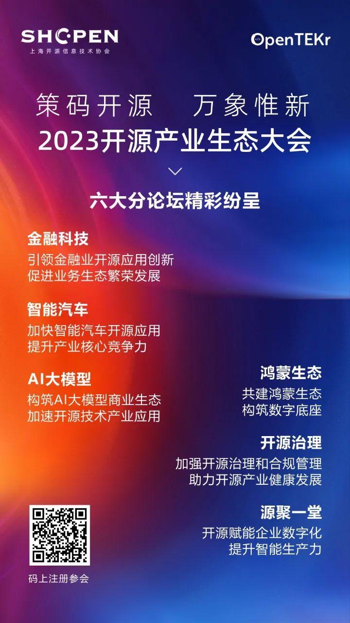 开源不止，创新澎湃 | 2023开源产业生态大会六大专题抢“鲜”看！马上报名，锁定席位！