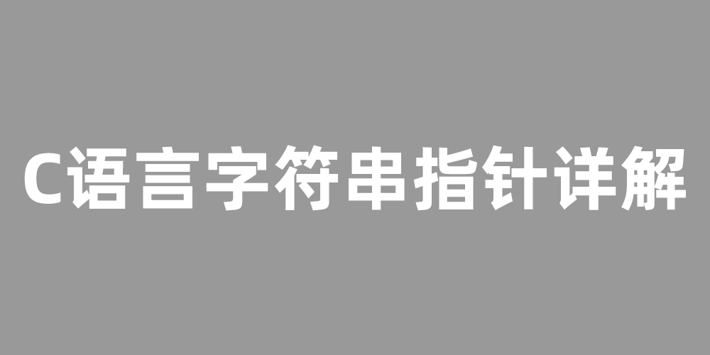 C语言字符串指针（指向字符串的指针）详解