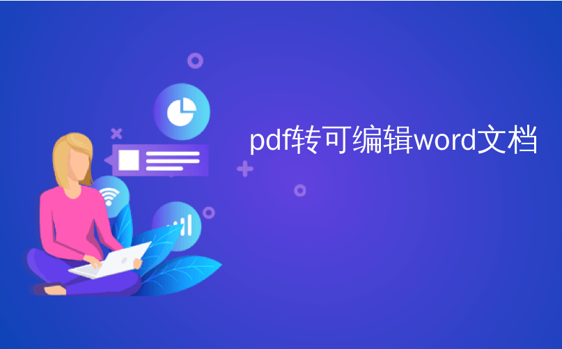 pdf转可编辑word文档