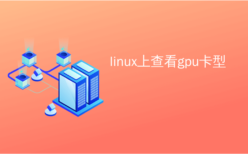 linux上查看gpu卡型