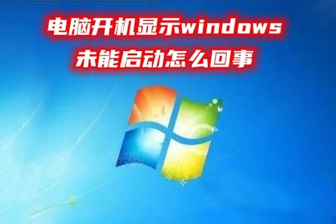 电脑开机显示windows未能启动怎么回事 电脑系统无法启动的解决方法