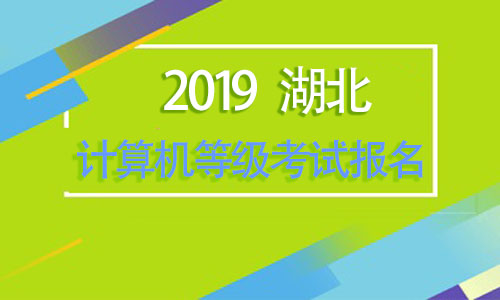 湖北省2019年12月有计算机二级报名吗,2019湖北计算机等级考试报名时间