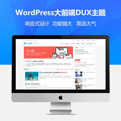 WordPress主题大前端DUX v8.3源码下载