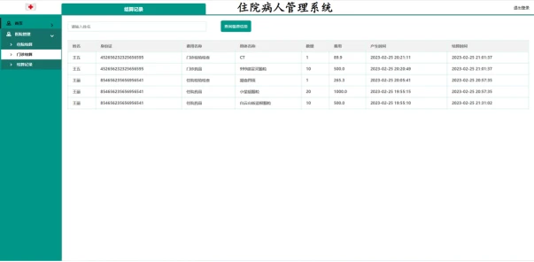 基于Spring Boot的住院病人管理系统设计与实现（Java+spring boot+MySQL）