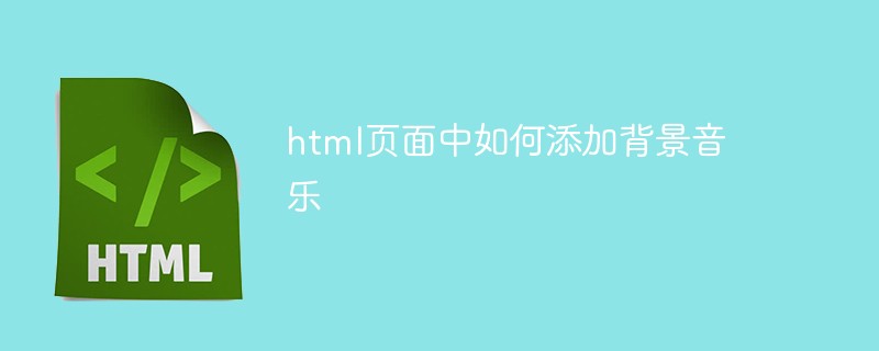 一个php网站加入背景音乐,html页面中如何添加背景音乐