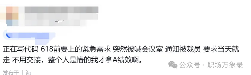 听说京东618裁员没？上午还在赶需求，下午就开会通知被裁了~