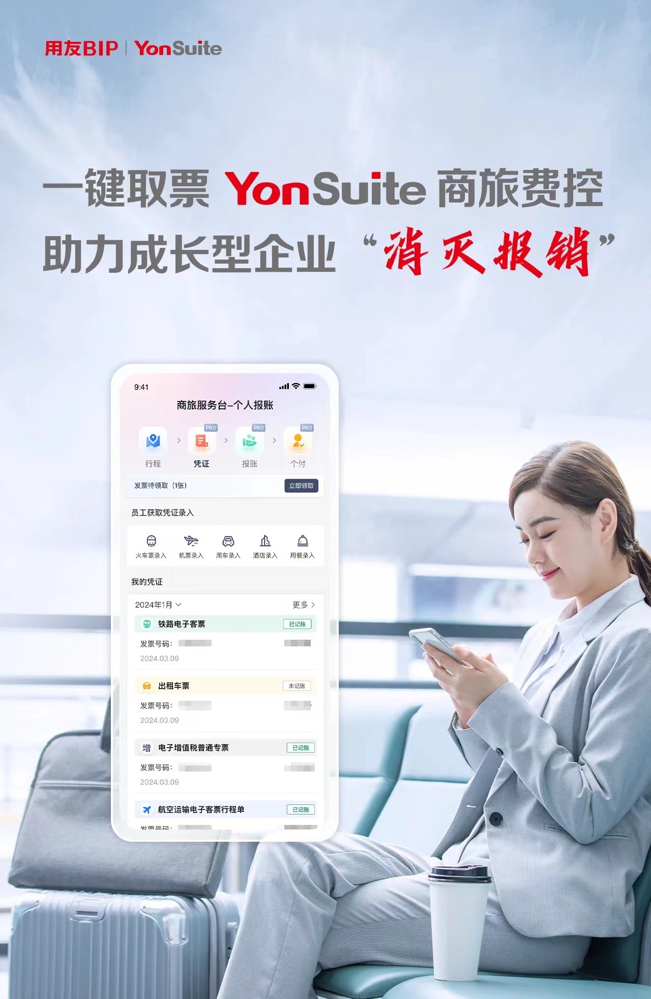 一键取票，YonSuite商旅费控助力企业“消灭报销”