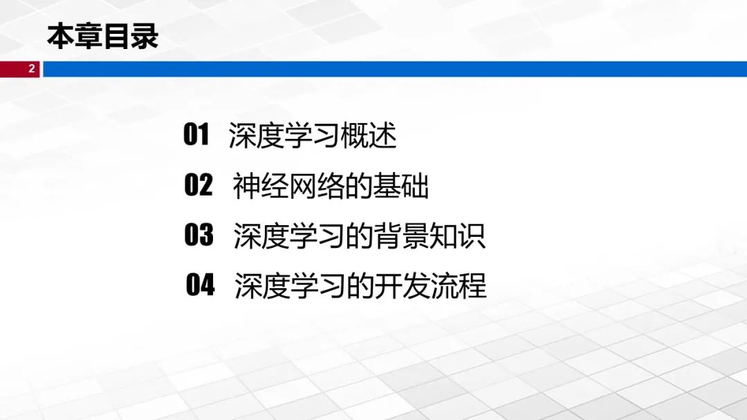 温州大学黄海广博士 深度学习 课程课件 一