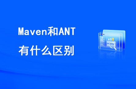 1695867915356_Maven和ANT有什么区别.jpg