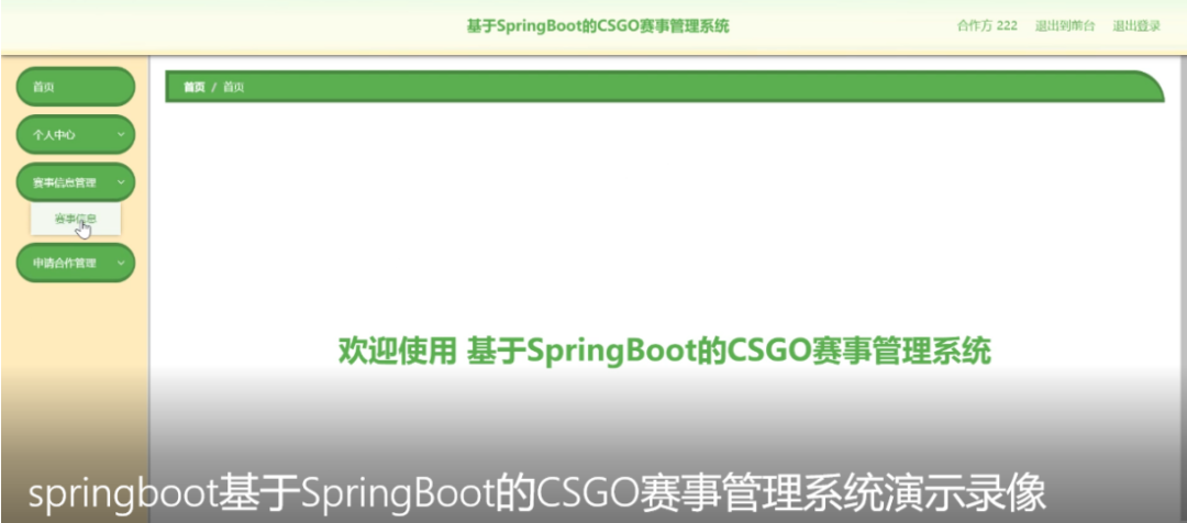 基于SpringBoot的“CSGO赛事管理系统”的设计与实现（源码+数据库+文档+PPT)