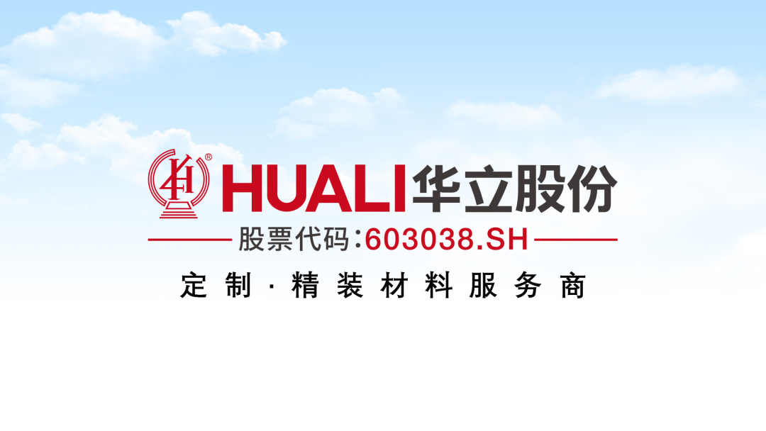 华立股份受邀参加2023全国刨花板产业发展研讨会暨定制家居产业链趋势峰会