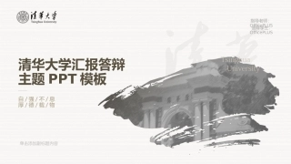 灰色清华大学毕业论文答辩PPT模板.pptx