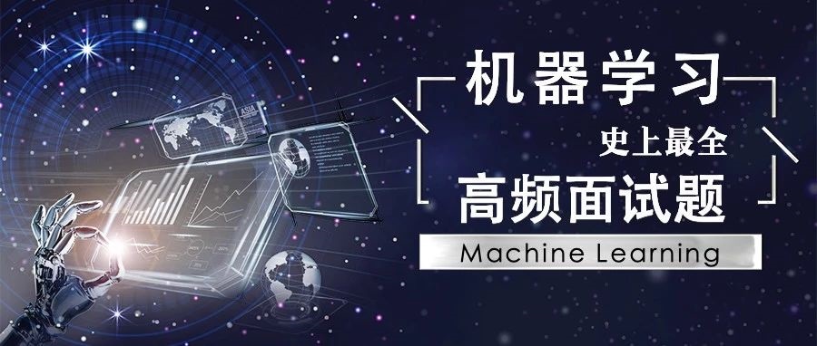 史上最全！41道 Machine Learning 高频面试题都在这里了