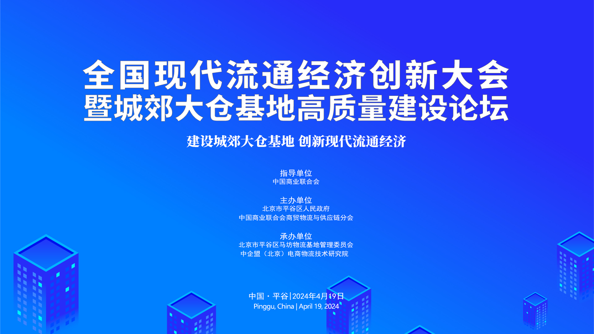 2024全国现代流通经济创新大会暨城郊大仓基地高质量建设论坛日程发布