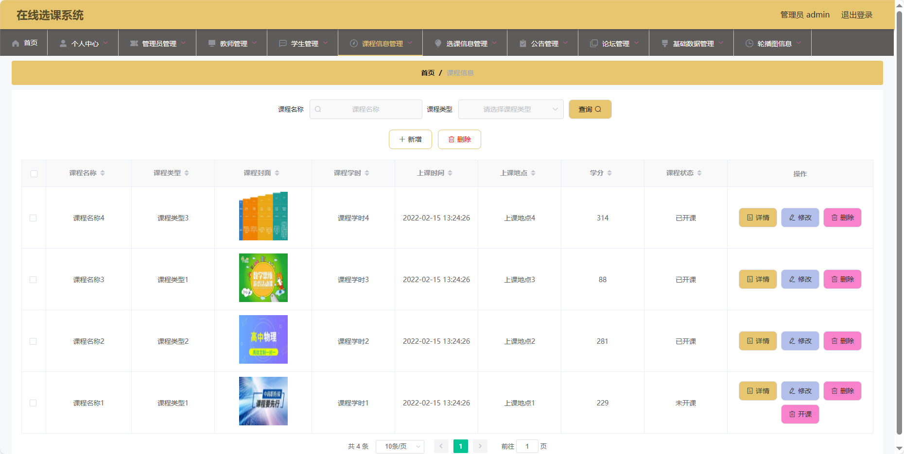 管理员-课程信息管理