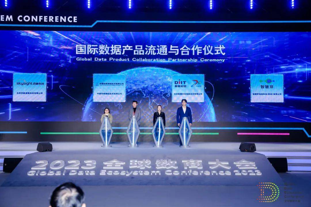 凝聚数字经济发展新力量，四象科技受邀出席2023全球数商大会