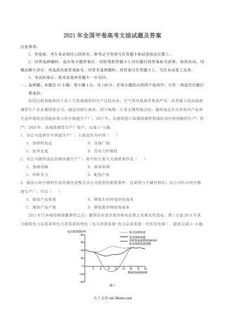 2021年全国甲卷高考文综试题及答案.doc