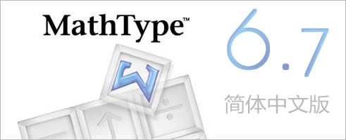 mathtype7.4永久激活码(mathtype7永久注册码网盘下载）