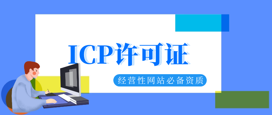 企业办理icp许可证常遇到的问题
