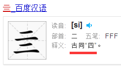 四的异体字