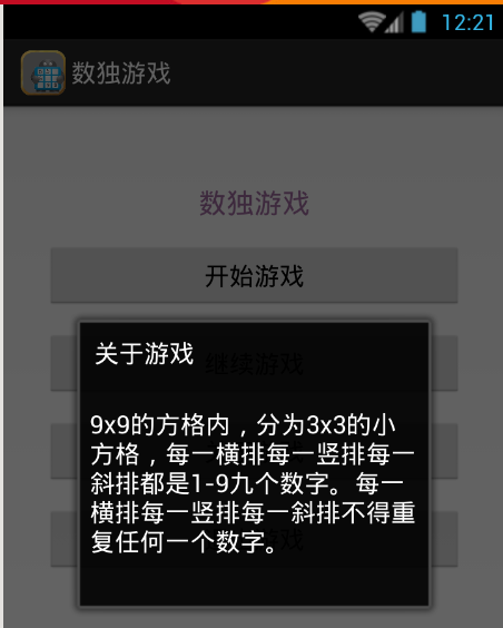安卓期末大作业——Android数独游戏