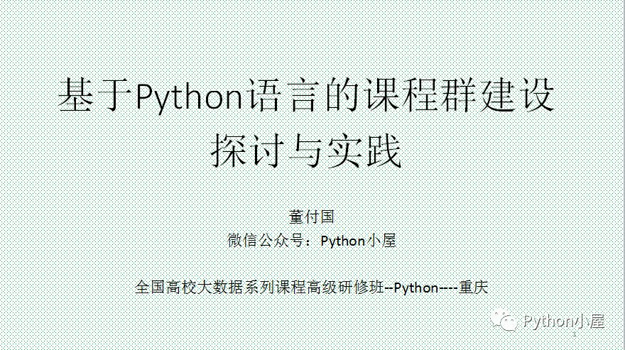 python編寫一個學生成績轉換程序，報告PPT（163頁）：基于Python語言的課程群建設探討與實踐