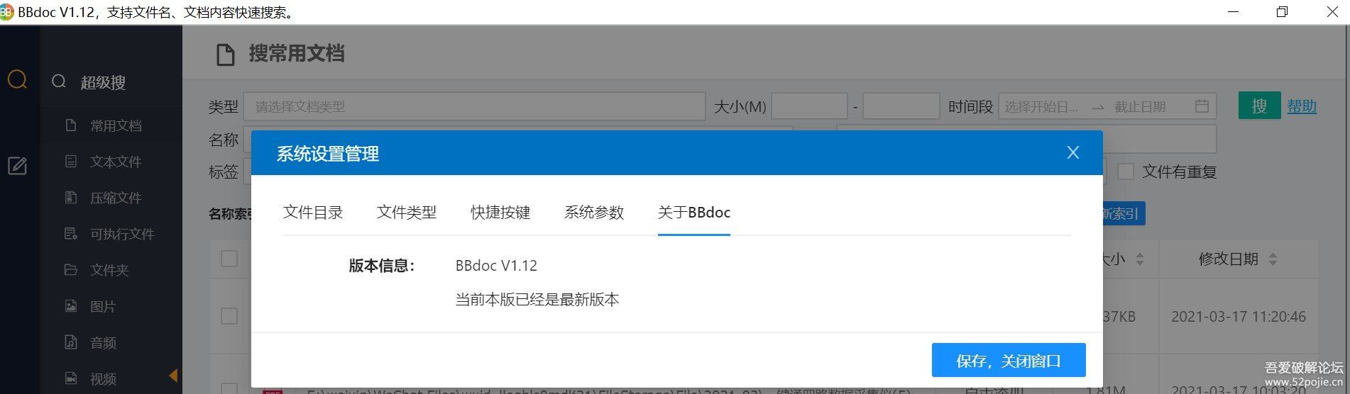 BBdoc文档搜索软件V1.12（刚刚升级，大量增加搜索文件类型，增加快捷键高效操作）