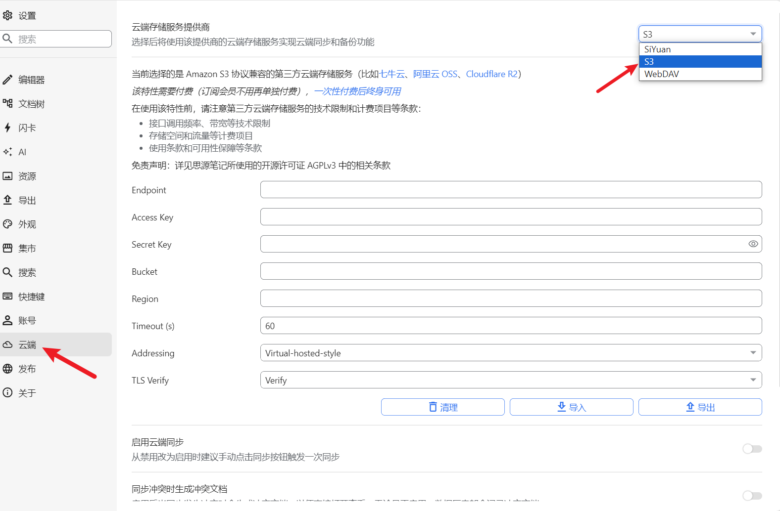 【思源笔记】思源笔记配置S3同步_工作空间_12