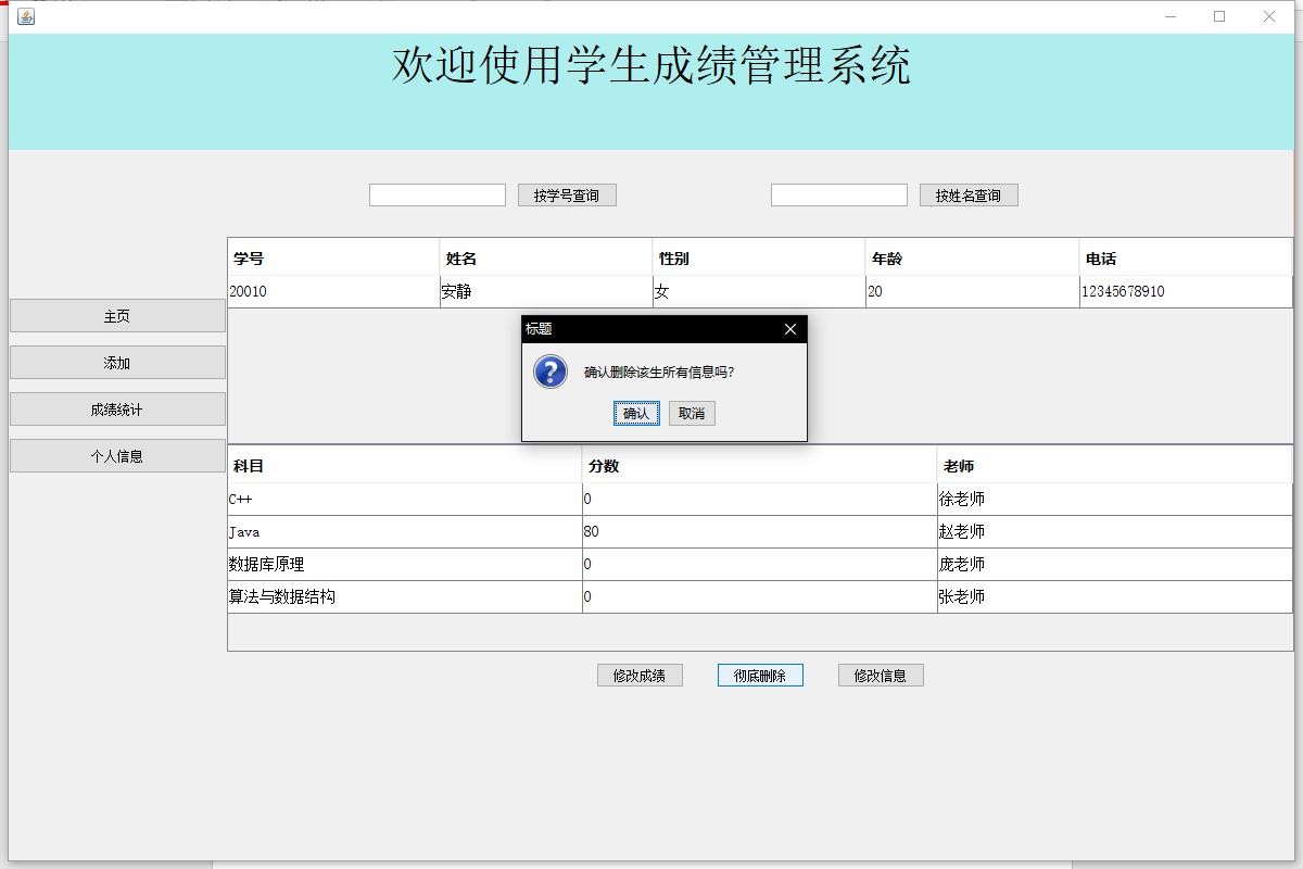 Java课程设计——学生成绩管理系统