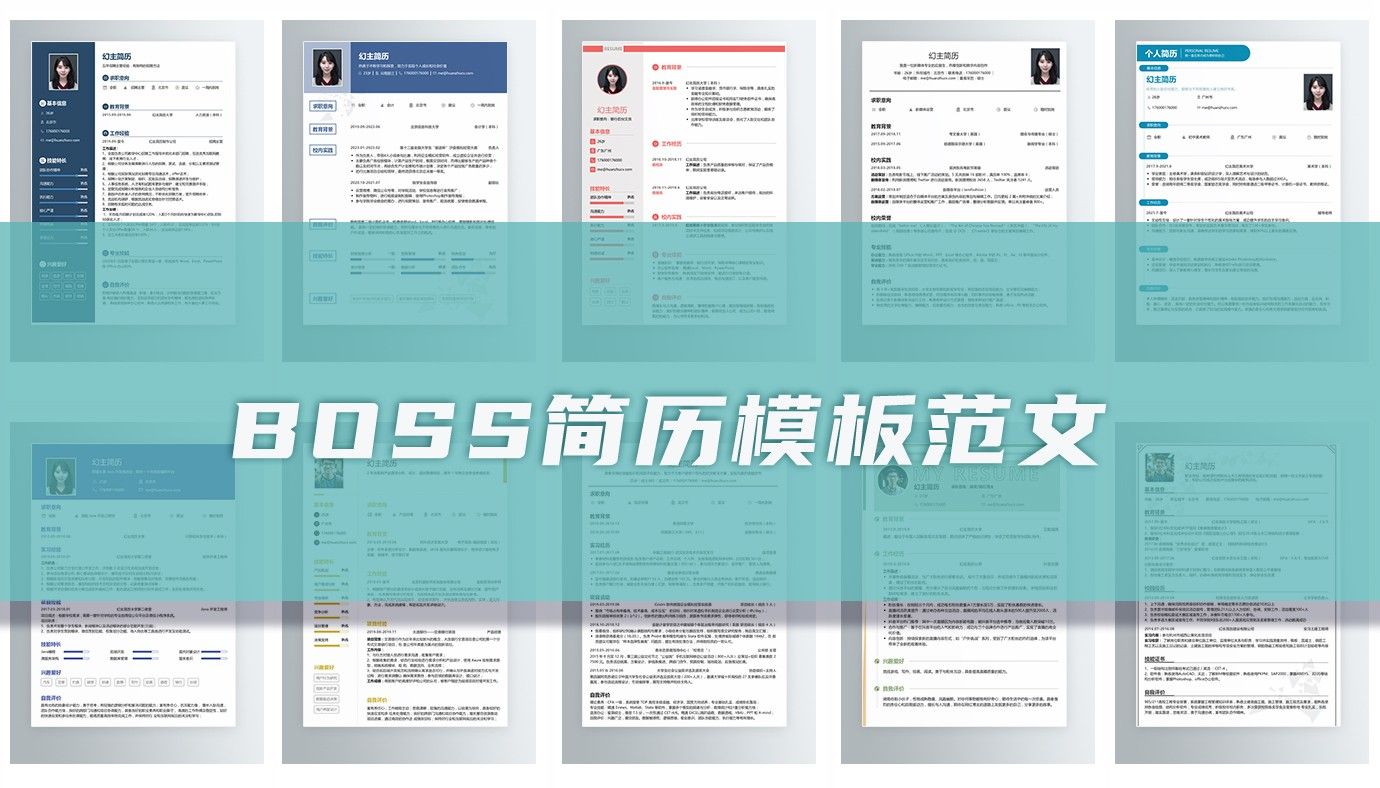 boss直聘简历模板图片