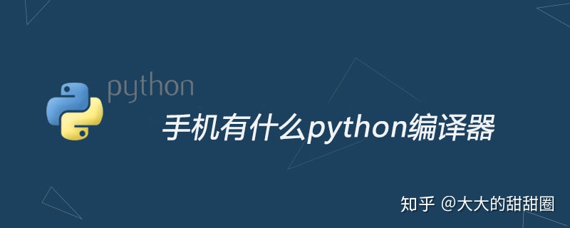 python抢到梦空间脚本怎么写_手机有什么python编译器