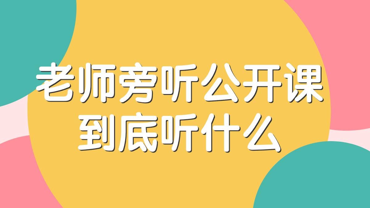 老师旁听公开课到底听什么