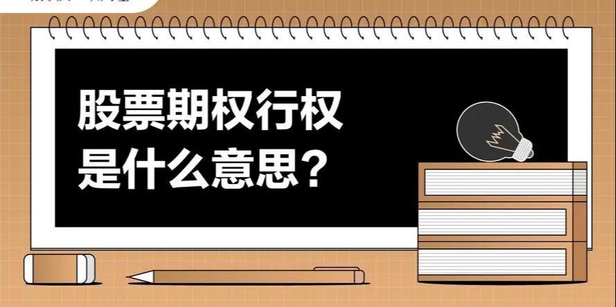 小白必看：期权行权前必须了解的问题。