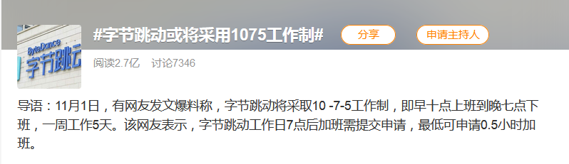 字节跳动或将强制实行1075工作制，加班需申请