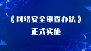 《网络安全审查办法》