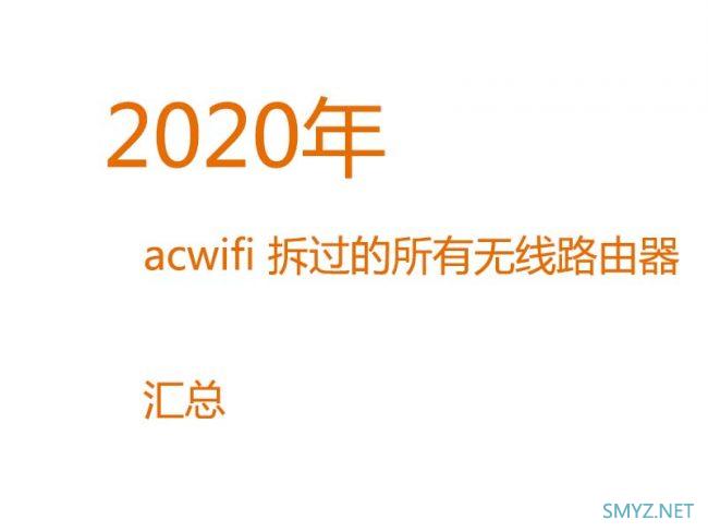 2020年acwifi拆过的无线路由器配置汇总