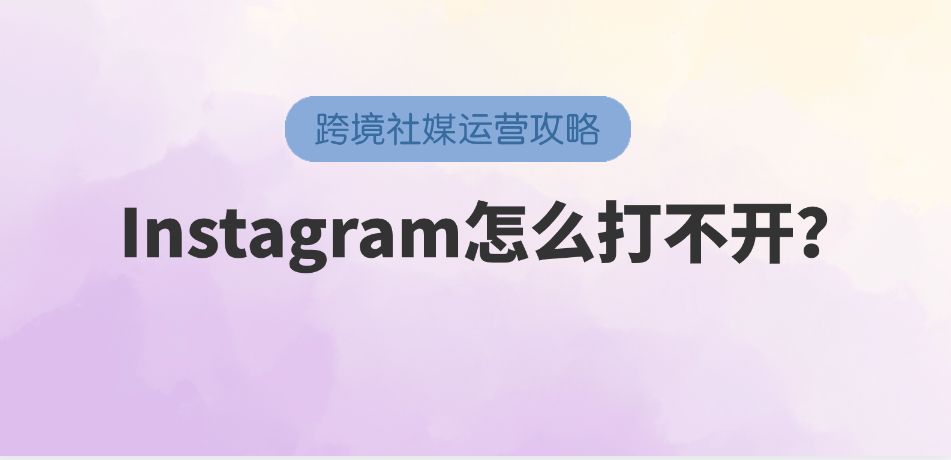 Instagram如何防止IP被限制？