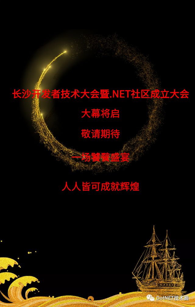 江湖召集：.NET开发者们看过来，这场长沙的开发者技术大会正是为你精心准备的大餐...