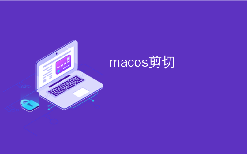 macos剪切