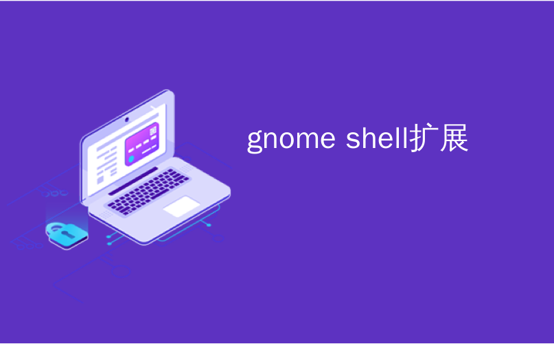 gnome shell扩展