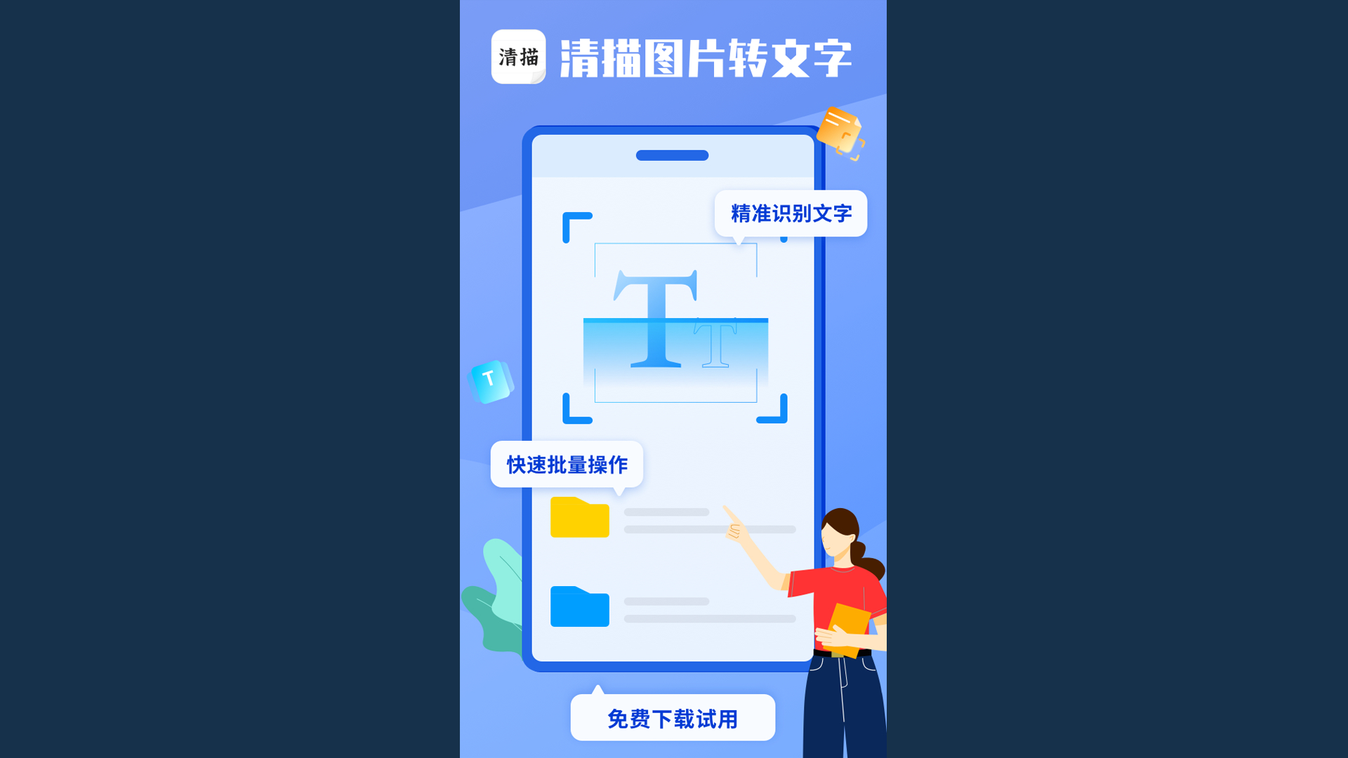 清描图片转文字正式上线高效识别助你快速提升工作效率