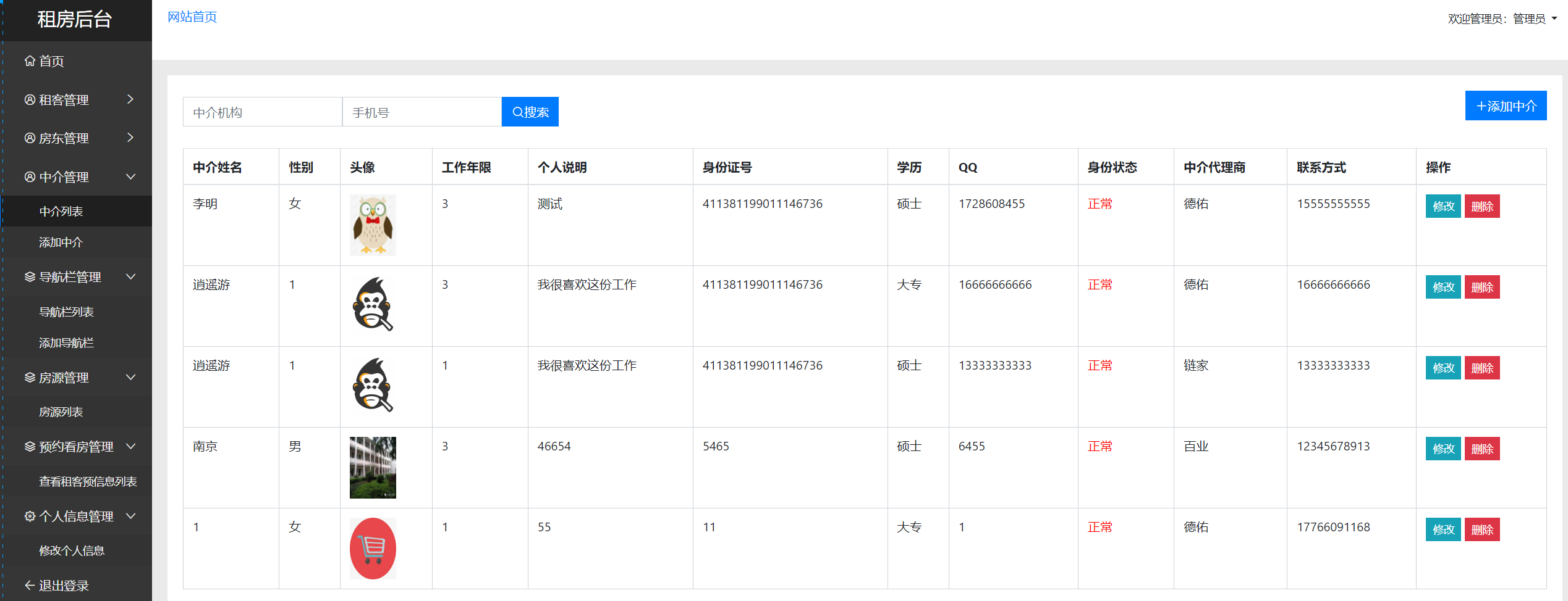 管理员-中介管理