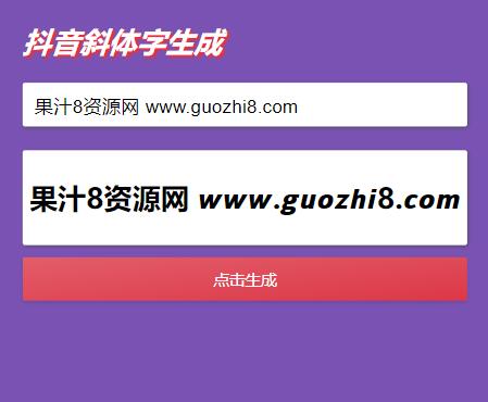 抖音斜体加粗昵称生成网站源码