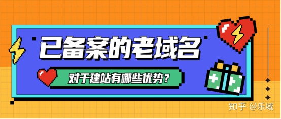 域名已备案提示你访问的是临时域名_已备案的老域名对于建站有哪些优势？