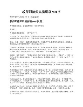 教师师德师风演讲稿900字.docx