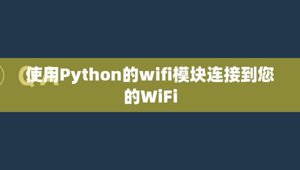 使用Python的wifi模块连接到您的WiFi