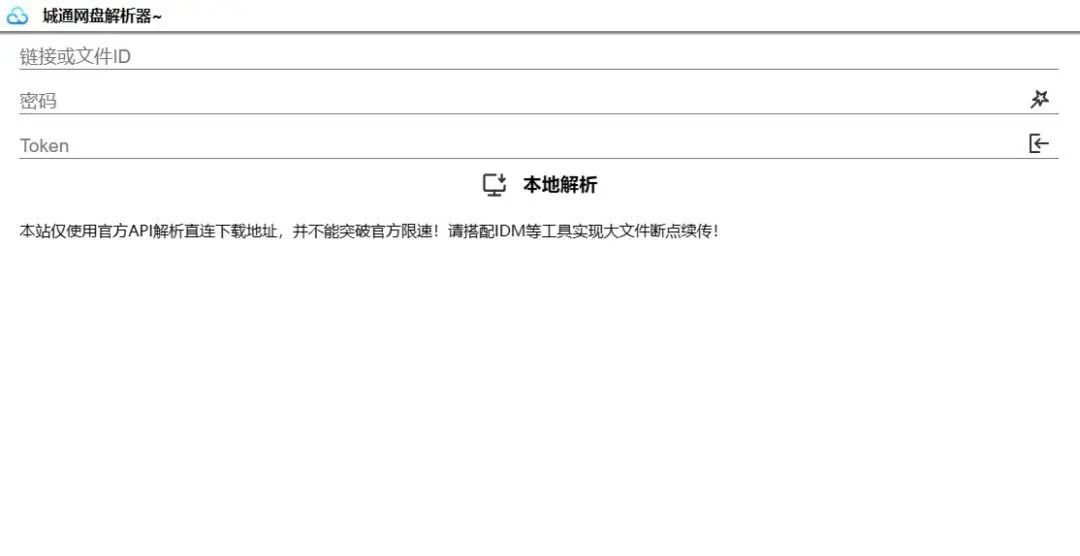 2023 诚通网盘在线解析无广告高速下载网站源码
